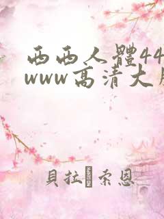 西西人体444www高清大胆国产