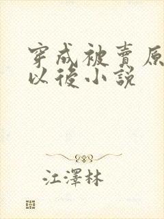 穿成被卖原女主以后小说