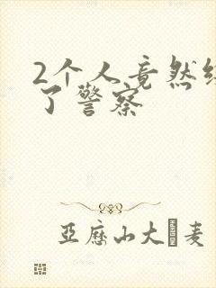 2个人竟然绑架了警察