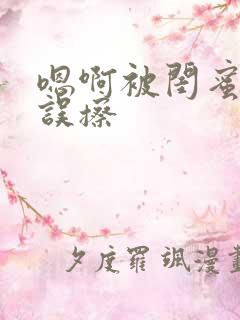 嗯啊被闺蜜男友误擦