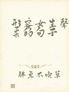 形容女生声音温柔的句子