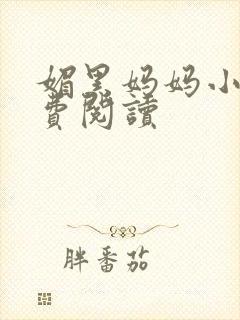 媚黑妈妈小说免费阅读