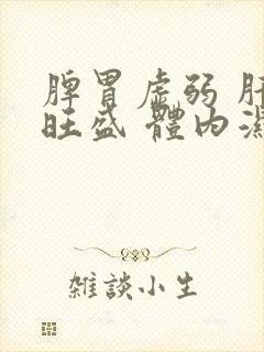 脾胃虚弱 肝火旺盛 体内湿气寒气重