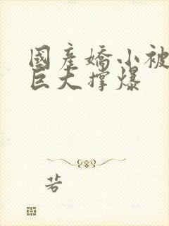 国产娇小被黑人巨大撑爆