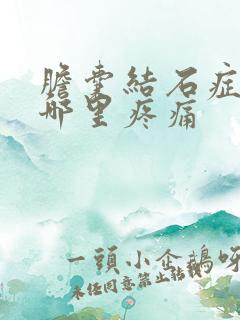 胆囊结石症状是哪里疼痛