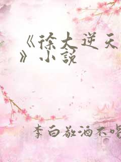 《徐大逆天改命》小说