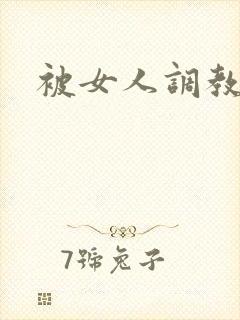 被女人调教小说