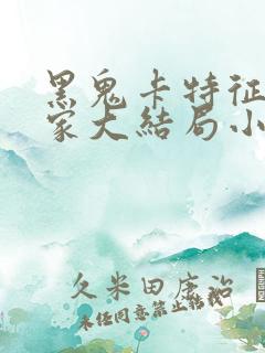 黑鬼卡特征服全家大结局小说