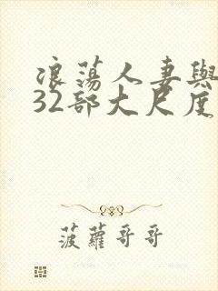 浪荡人妻与黑人32部大尺度电影