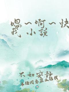 嗯～啊～快点死我 小说