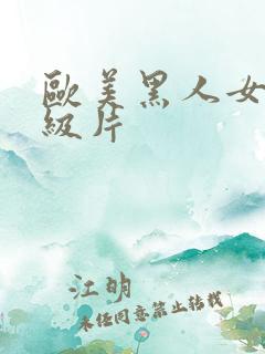 欧美黑人女人a级片