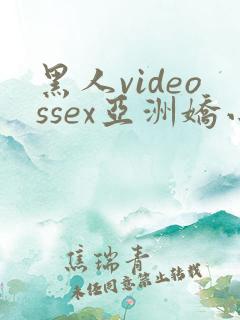 黑人videossex亚洲娇小