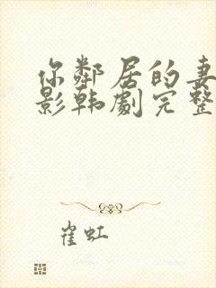 你邻居的妻子电影韩剧完整版