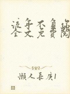 流年不负你情深全文免费阅读