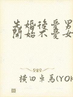 先婚后爱男主一开始不爱女主