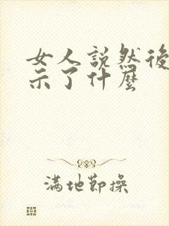 女人说然后呢暗示了什么