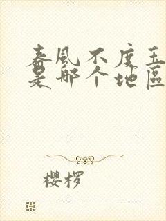 春风不度玉门关是哪个地区