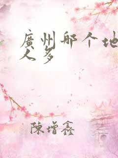 广州哪个地方黑人多