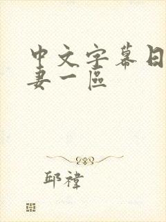 中文字幕日韩人妻一区