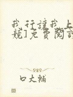 我行让我上[电竞]免费阅读