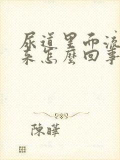 尿道里面流血出来怎么回事