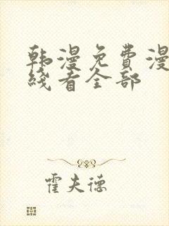 韩漫免费漫画在线看全部