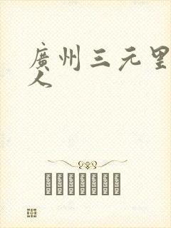 广州三元里 黑人