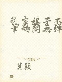 我家娘子不对劲笔趣阁无弹窗