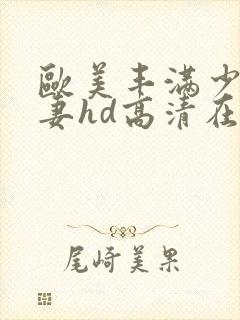 欧美丰满少妇人妻hd高清在线