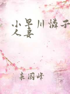 小早川怜子丰满人妻