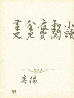 昼分夜和小说全文免费阅读最新章节