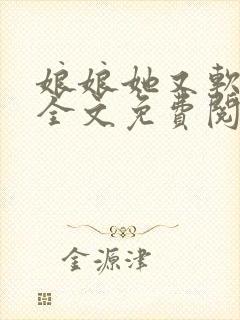 娘娘她又软又甜全文免费阅读