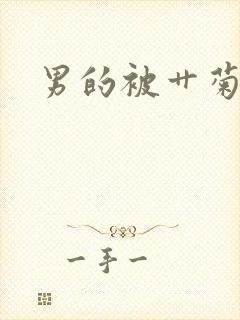 男的被艹菊小说