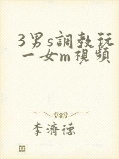 3男s调教玩弄一女m视频