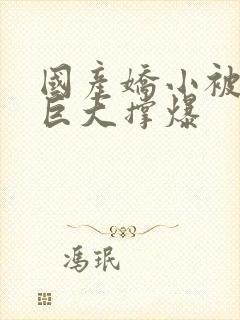 国产娇小被黑人巨大撑爆