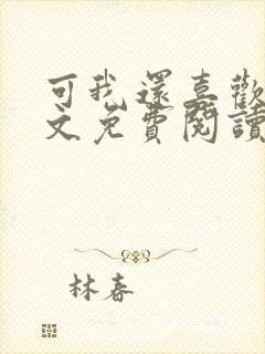 可我还喜欢你全文免费阅读