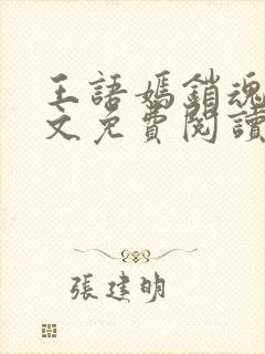 王语嫣销魂夜全文免费阅读