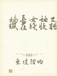 嫡长女她又美又飒在线收听