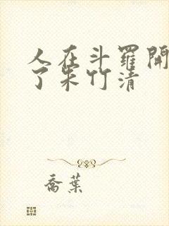 人在斗罗开局救了朱竹清