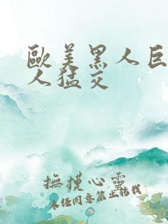 欧美黑人巨大黑人猛交