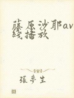 藤原沙耶av在线播放