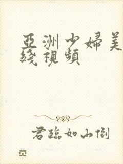 亚洲少妇美女在线视频