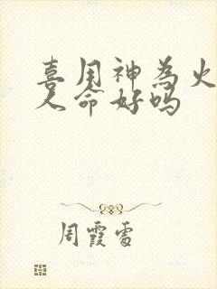 喜用神为火的女人命好吗