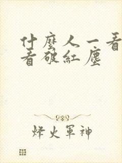 什么人一看就是看破红尘