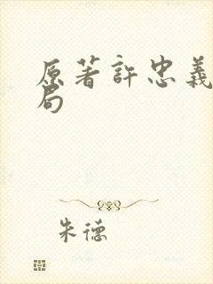 原著许忠义大结局