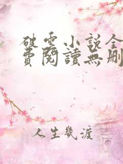 破云小说全文免费阅读无删减