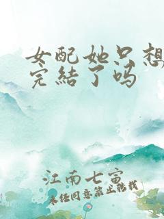 女配她只想被渣完结了吗