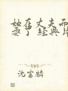 她在丈夫面前被耍了 经典片