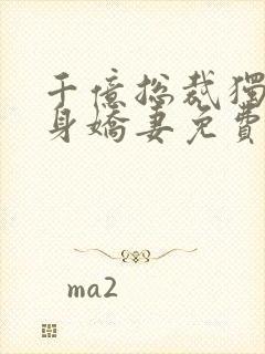 千亿总裁独宠替身娇妻免费