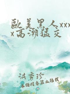 欧美黑人xxxx高潮猛交